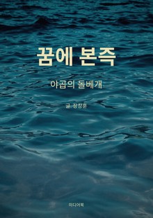 꿈에 본즉 (야곱의 돌베개)