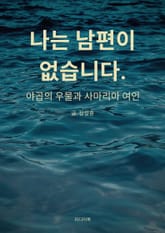 나는 남편이 없습니다 (야곱의 우물과 사마리아 여인) 표지 이미지