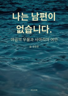 나는 남편이 없습니다 (야곱의 우물과 사마리아 여인)