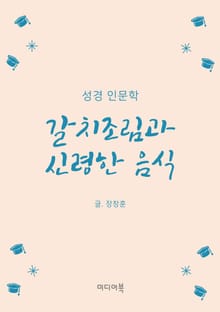 갈치조림과 신령한 음식 (성경 인문학)