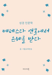 베데스다 연못에서 은혜를 받다 (성경 인문학)