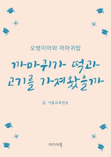 까마귀가 떡과 고기를 가져왔을까 (오병이어와 까마귀밥)