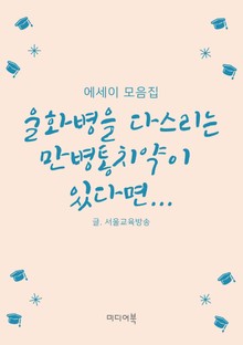 울화병을 다스리는 만병통치약이 있다면... (에세이 모음집)