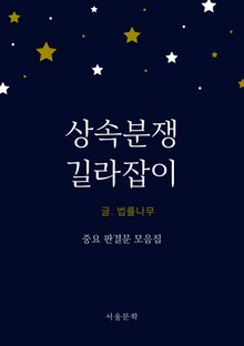 상속분쟁 길라잡이 (중요 판결문 모음집)