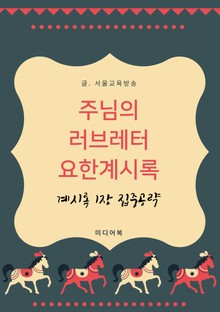 주님의 러브레터 요한계시록 (계시록 1장 집중공략)