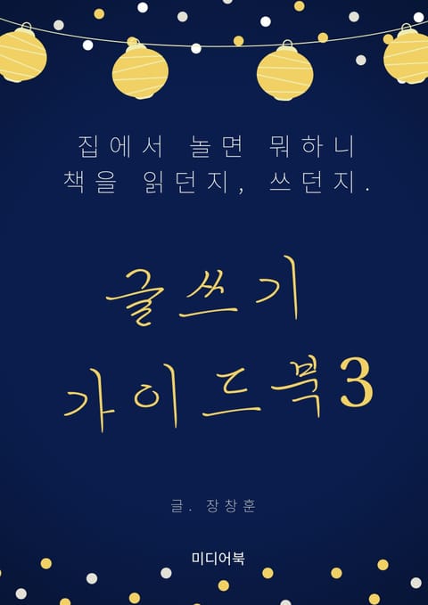 글쓰기 가이드북 3. 집에서 놀면 뭐하니. 책을 읽던지, 쓰던지 표지 이미지