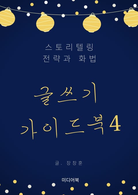 글쓰기 가이드북 4. 스토리텔링 전략과 화법 표지 이미지