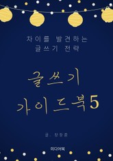 글쓰기 가이드북 5. 차이를 발견하는 글쓰기 전략 표지 이미지