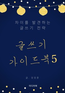 글쓰기 가이드북 5. 차이를 발견하는 글쓰기 전략
