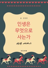 성경 에세이 : 인생은 무엇으로 사는가 표지 이미지