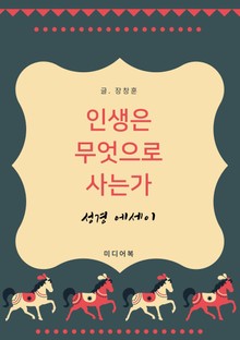 성경 에세이 : 인생은 무엇으로 사는가