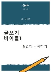 글쓰기 바이블 1. 즐겁게 낙서하기 표지 이미지