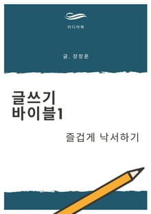 글쓰기 바이블 1. 즐겁게 낙서하기
