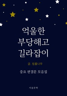 억울한 부당해고 길라잡이 (중요 판결문 모음집)