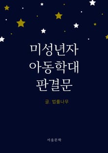 미성년자 아동학대 판결문