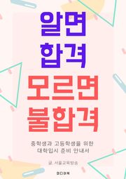 알면 합격, 모르면 불합격 : 중학생과 고등학생을 위한 대학입시 준비 안내서