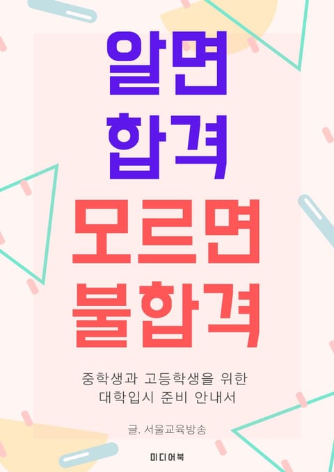 알면 합격, 모르면 불합격 : 중학생과 고등학생을 위한 대학입시 준비 안내서 표지 이미지