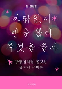 까닭없이 펜을 뽑아 무엇을 쓸까 (닭똥집처럼 쫄깃한 글쓰기 조미료)