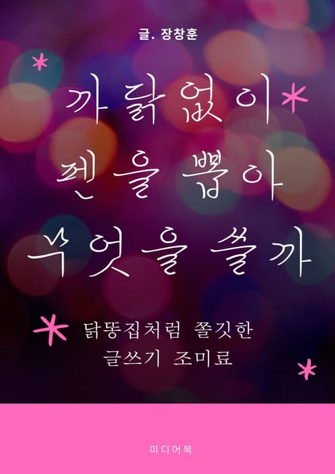 까닭없이 펜을 뽑아 무엇을 쓸까 (닭똥집처럼 쫄깃한 글쓰기 조미료) 표지 이미지