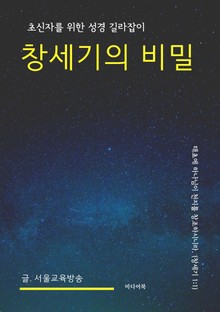 창세기의 비밀 (초신자를 위한 성경 길라잡이)