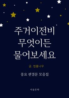 주거이전비, 무엇이든 물어보세요 (중요 판결문 모음집)