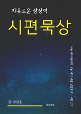 시편 묵상 (자유로운 상상력) 표지 이미지