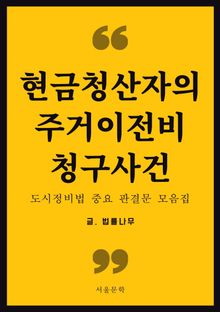 현금청산자의 주거이전비 청구사건 (도시정비법 중요 판결문 모음집)