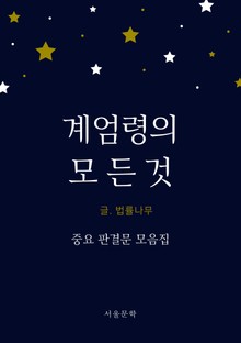 계엄령의 모든 것 (중요 판결문 모음집)