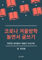코로나 겨울방학, 놀면서 글쓰기 (똑똑한 엄마들의 야물진 자녀교육) 표지 이미지