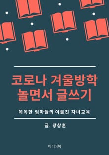 코로나 겨울방학, 놀면서 글쓰기 (똑똑한 엄마들의 야물진 자녀교육)