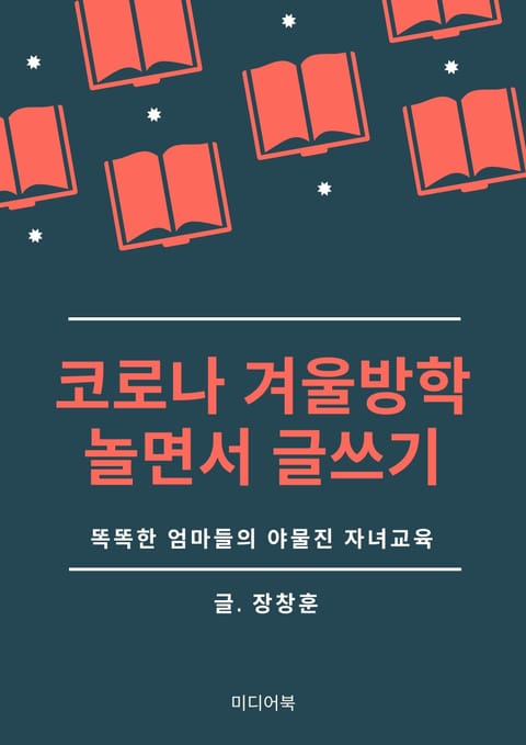 코로나 겨울방학, 놀면서 글쓰기 (똑똑한 엄마들의 야물진 자녀교육) 표지 이미지