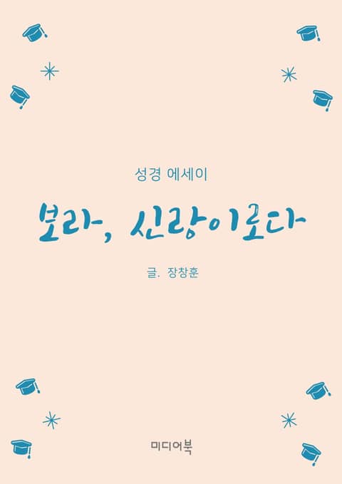 보라, 신랑이로다 (성경 에세이) 표지 이미지