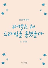 라헬은 왜 드라빔을 훔쳤을까 (성경 에세이) 표지 이미지