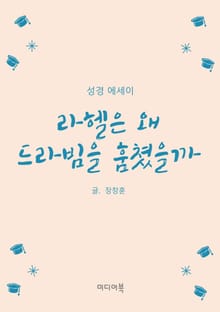 라헬은 왜 드라빔을 훔쳤을까 (성경 에세이)