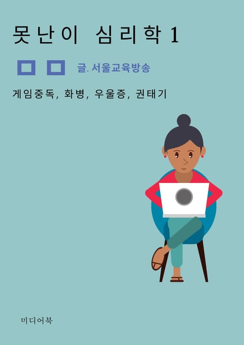 못난이 심리학 1. 게임중독, 화병, 우울증, 권태기 표지 이미지