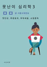 못난이 심리학 3. 첫인상, 후광효과, 부부싸움, 쇼핑중독 표지 이미지