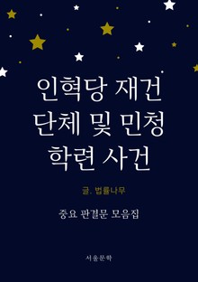 인혁당 재건단체 및 민청학련 사건 (중요 판결문 모음집)
