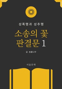소송의 꽃 판결문 1. 성폭행과 성추행
