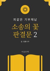 소송의 꽃 판결문 2. 피같은 기부채납 표지 이미지