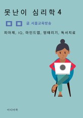 못난이 심리학 4. 피아제, IQ, 마인드맵, 멍때리기, 독서치료 표지 이미지