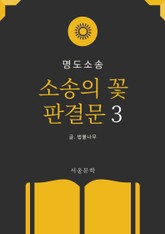 소송의 꽃 판결문 3. 명도소송 표지 이미지