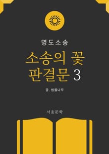 소송의 꽃 판결문 3. 명도소송