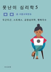 못난이 심리학 5. 두근두근, 스트레스, 긍정심리학, 행복지수 표지 이미지