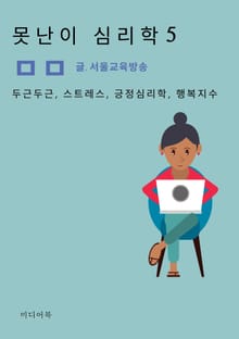 못난이 심리학 5. 두근두근, 스트레스, 긍정심리학, 행복지수