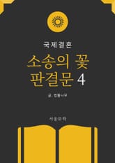 소송의 꽃 판결문 4. 국제결혼 표지 이미지