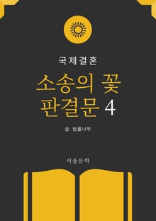 소송의 꽃 판결문 4. 국제결혼