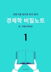 경제학 비밀노트 1. 전문가를 함부로 믿지 말라 표지 이미지