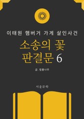 소송의 꽃 판결문 6. 이태원 햄버거 가게 살인사건 표지 이미지