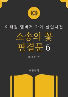 소송의 꽃 판결문 6. 이태원 햄버거 가게 살인사건