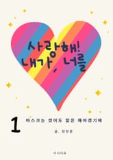 사랑해, 내가 너를 1. (마스크는 썼어도 말은 해야겠기에) 표지 이미지